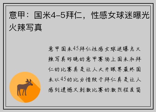 意甲：国米4-5拜仁，性感女球迷曝光火辣写真