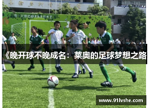 《晚开球不晚成名：莱奥的足球梦想之路》