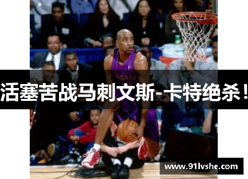活塞苦战马刺文斯-卡特绝杀！