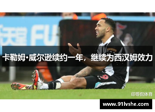 卡勒姆·威尔逊续约一年，继续为西汉姆效力