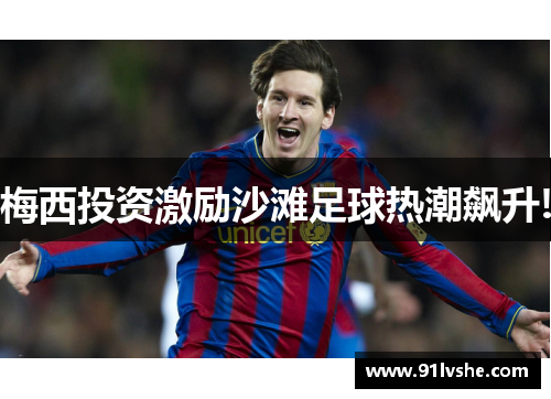 梅西投资激励沙滩足球热潮飙升!