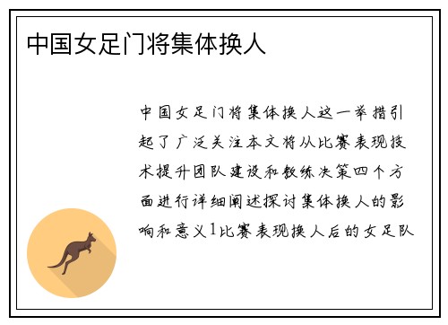 中国女足门将集体换人