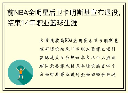 前NBA全明星后卫卡明斯基宣布退役，结束14年职业篮球生涯