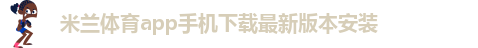 AC米兰官网中文